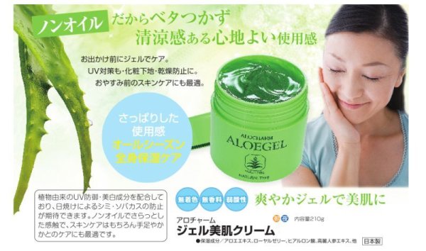 画像2: アロチャーム ジェル美肌クリーム ノンオイル・無着色・無香料・弱酸性 サッパリした使用感。 オールシーズン全身保湿ケア。 (2)