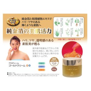 画像2: アロチャーム 純金箔入り ゴールドクリーム 65ｇ 無着色 無香料 弱酸性 純金箔 和漢植物エキス 純金クリーム ジェルタイプ 乾燥 ハリ ツヤ 栄養クリーム