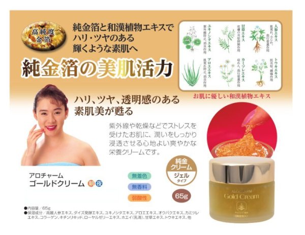 画像2: アロチャーム 純金箔入り ゴールドクリーム 65ｇ 無着色 無香料 弱酸性 純金箔 和漢植物エキス 純金クリーム ジェルタイプ 乾燥 ハリ ツヤ 栄養クリーム (2)