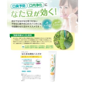 画像2: 【ネコポス】 ナチュメイト なたまめ爽快ハミガキ 無着色 無香料  口臭予防 口内洗浄 口内環境  (日時指定不可・代引き不可）   