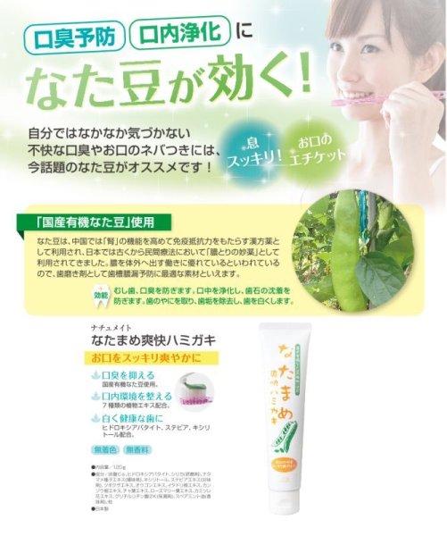 画像2: 【ネコポス】 ナチュメイト なたまめ爽快ハミガキ 無着色 無香料  口臭予防 口内洗浄 口内環境  (日時指定不可・代引き不可）    (2)