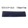 画像1: 【ネコポス】マジックベルト　伸縮自在　110cm×7cm　紺色　 (日時指定不可・代引き不可）    (1)