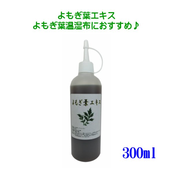 画像1: よもぎ葉エキス 300ml 国産 よもぎ よもぎ葉 温湿布 (1)