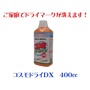 画像1:  コスモドライＤＸ 400cc  ご家庭でドライマークが洗えます