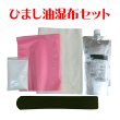 画像1: ひまし油湿布セット (1)