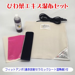 画像1: びわ葉エキス湿布セット　フィットアンポ（遠赤放射セラミックシート温熱器）付