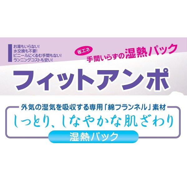 画像2: フィットアンポＦA-2 タイマーなし 丸央産業 遠赤放射 セラミックシート 湿熱器 湿熱パック 温熱 湿性温アンポ 温熱器 (2)