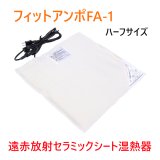 フィットアンポＦA-1 タイマーなし 丸央産業 遠赤放射 セラミックシート 湿熱器 湿熱パック 温熱 湿性温アンポ 温熱器
