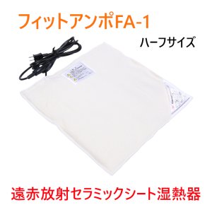 画像1: フィットアンポＦA-1 タイマーなし 丸央産業 遠赤放射 セラミックシート 湿熱器 湿熱パック 温熱 湿性温アンポ 温熱器