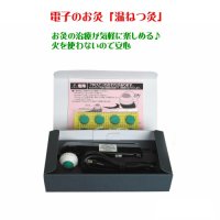 お灸の治療が気軽に楽しめる♪　電子のお灸「温ねつ灸」 