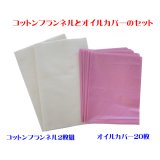 【ネコポス】コットンフランネル2枚組とオイルカバー20枚のセット（ヒマシ油用）無添加 無漂白 平織 両面起毛フランネル生成 (日時指定不可・代引き不可）   