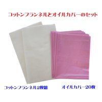 【ネコポス】コットンフランネル2枚組とオイルカバー20枚のセット（ヒマシ油用）無添加 無漂白 平織 両面起毛フランネル生成 (日時指定不可・代引き不可）   