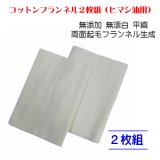 【ネコポス】コットンフランネル2枚組（ヒマシ油用）無添加 無漂白 平織 両面起毛フランネル生成 (日時指定不可・代引き不可）   
