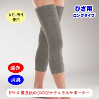 【ネコポス】EM-X 備長炭 のびのびナチュラルサポーター ひざ用　ロングタイプ（２枚組） 伸縮性 伸びる  暖か  薄手　遠赤外線 特殊素材 消臭 男女兼用 ユニセックス　(日時指定不可・代引き不可）　