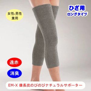 画像1: 【ネコポス】EM-X 備長炭 のびのびナチュラルサポーター ひざ用　ロングタイプ（２枚組） 伸縮性 伸びる  暖か  薄手　遠赤外線 特殊素材 消臭 男女兼用 ユニセックス　(日時指定不可・代引き不可）　