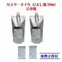 カスターオイル　ひまし油500ml2個組/重曹2袋付