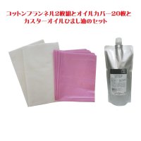 カスターオイル ひまし油500mlとコットンフランネル2枚組とオイルカバー20枚　