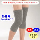 【ネコポス】EM-X 備長炭 のびのびナチュラルサポーター ひざ用　ショートタイプ（２枚組） 伸縮性 伸びる  暖か  薄手　遠赤外線 特殊素材 消臭 男女兼用 ユニセックス　(日時指定不可・代引き不可）