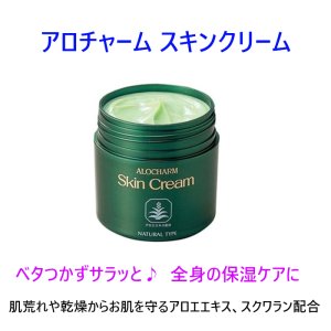 画像1: アロチャーム スキンクリーム 保湿クリーム アロエエキス スクワラン配合 乾燥 ひげそり後