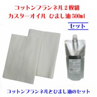 カスターオイル ひまし油500mlとコットンフランネル2枚組のセット