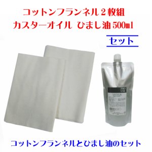 画像1: カスターオイル ひまし油500mlとコットンフランネル2枚組のセット