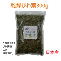 乾燥びわ葉300ｇ日本産 びわの葉エキス　びわの葉 エキス　びわ茶