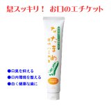 【ネコポス】 ナチュメイト なたまめ爽快ハミガキ 無着色 無香料  口臭予防 口内洗浄 口内環境  (日時指定不可・代引き不可）   