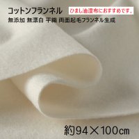 大判コットンフランネル 約94×100cm　無添加 無漂白 平織 両面起毛フランネル生成　ひまし油湿布 エドガーケイシーひまし油 コットンフランネル ひまし油