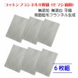 画像1: コットンフランネル6枚組（ヒマシ油用）無添加 無漂白 平織 両面起毛フランネル生成     (1)