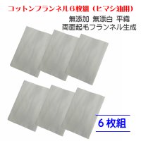 コットンフランネル6枚組（ヒマシ油用）無添加 無漂白 平織 両面起毛フランネル生成    
