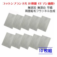 コットンフランネル10枚組（ヒマシ油用）無添加 無漂白 平織 両面起毛フランネル生成    