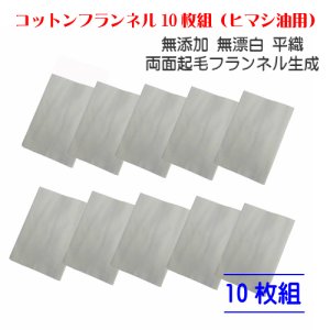 画像1: コットンフランネル10枚組（ヒマシ油用）無添加 無漂白 平織 両面起毛フランネル生成    