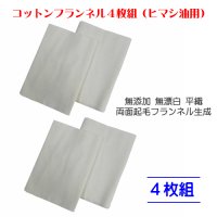 コットンフランネル４枚組（ヒマシ油用）無添加 無漂白 平織 両面起毛フランネル生成    