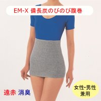 【ネコポス】EM-X 備長炭 のびのび 腹巻 はらまき 伸縮性 伸びる  暖か  薄手 遠赤外線 特殊素材 消臭 男女兼用 ユニセックス　(日時指定不可・代引き不可）　