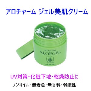 画像1: アロチャーム ジェル美肌クリーム ノンオイル・無着色・無香料・弱酸性 サッパリした使用感。 オールシーズン全身保湿ケア。
