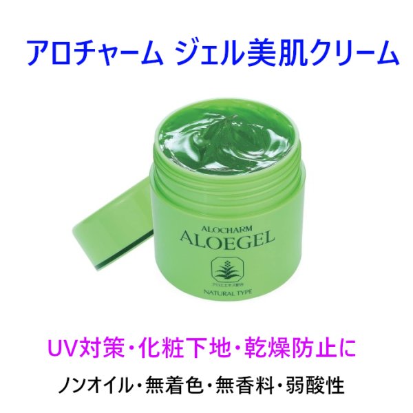 画像1: アロチャーム ジェル美肌クリーム ノンオイル・無着色・無香料・弱酸性 サッパリした使用感。 オールシーズン全身保湿ケア。 (1)