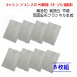 画像1: コットンフランネル8枚組（ヒマシ油用）無添加 無漂白 平織 両面起毛フランネル生成     (1)
