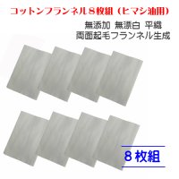 コットンフランネル8枚組（ヒマシ油用）無添加 無漂白 平織 両面起毛フランネル生成    