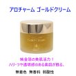 画像1: アロチャーム 純金箔入り ゴールドクリーム 65ｇ 無着色 無香料 弱酸性 純金箔 和漢植物エキス 純金クリーム ジェルタイプ 乾燥 ハリ ツヤ 栄養クリーム (1)