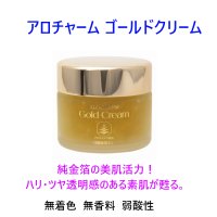 アロチャーム 純金箔入り ゴールドクリーム 65ｇ 無着色 無香料 弱酸性 純金箔 和漢植物エキス 純金クリーム ジェルタイプ 乾燥 ハリ ツヤ 栄養クリーム