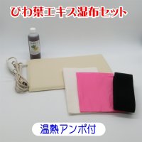 びわ葉エキス湿布セット　温熱アンポ付