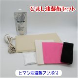 ひまし油湿布セット ヒマシ油温熱アンポ付