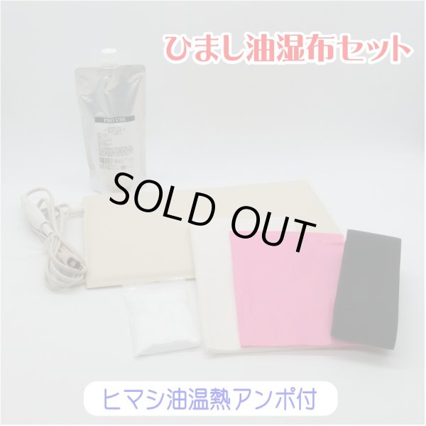 画像1: 【入荷待ち】ひまし油湿布セット ヒマシ油温熱アンポ付 (1)