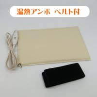 ひまし油温熱アンポ 固定用ベルト付　湿布用ヒーター