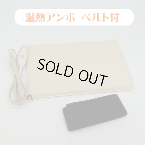 画像1: 【入荷待ち】ひまし油温熱アンポ 固定用ベルト付　湿布用ヒーター (1)