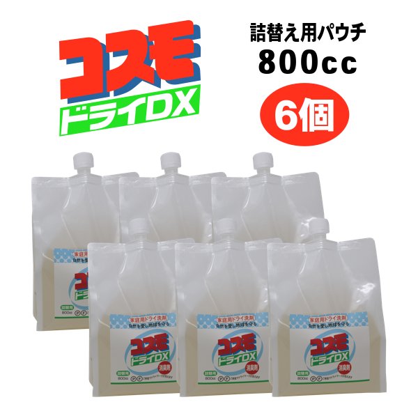 画像1: コスモドライＤＸ 詰替用パウチ 800cc　6個　ご家庭でドライマークが洗えます  (1)