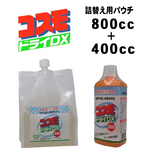 画像1: コスモドライＤＸ 詰替用パウチ 800cc＋400cc ご家庭でドライマークが洗えます (1)