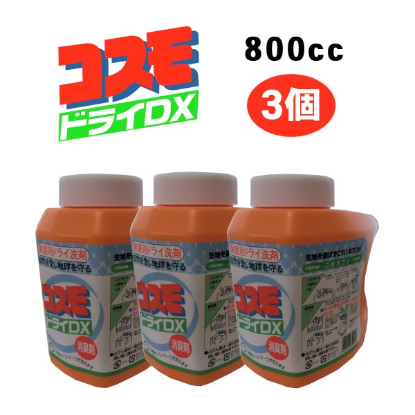 画像1:  コスモドライＤＸ 800cc　3個　ご家庭でドライマークが洗えます (1)