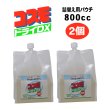 画像1: コスモドライＤＸ 詰替用パウチ 800cc　2個　 ご家庭でドライマークが洗えます (1)