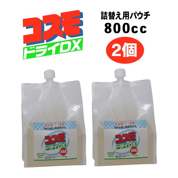 画像1: コスモドライＤＸ 詰替用パウチ 800cc　2個　 ご家庭でドライマークが洗えます (1)